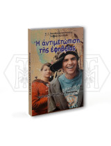 Η αντιμετώπιση της εφηβείας