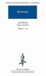 Διονυσιακά: Βιβλία 5-10
