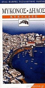 Μύκονος - Δήλος (ελληνικά): Ένας πλήρης ταξιδιωτικός οδηγός - Κυκλάδες