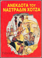 Ανέκδοτα του Ναστραδίν Χότζα