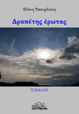 Δραπέτης έρωτας: Ποιήματα