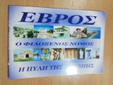 Έβρος, ο φιλόξενος νομός, η πύλη της Ευρώπης