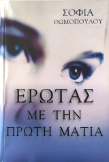 Έρωτας με την πρώτη ματιά
