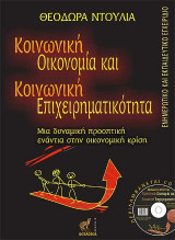 Κοινωνική Οικονομία και Κοινωνική Επιχειρηματικότητα
