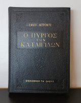 Ο πύργος των καταιγίδων