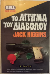 Το Άγγιγμα του Διαβόλου