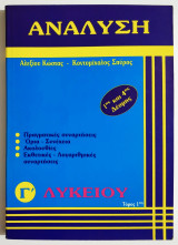 Ανάλυση -Γ΄Λυκείου -1ης και 4ης Δέσμης -Τόμος Α' -Πραγματικές συναρτήσεις -Όρια -Συνέχεια -Ακολουθίες -Εκθετικές -Λογαριθμικές συναρτήσεις - (Π48).