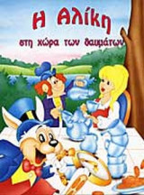 Η ΑΛΙΚΗ ΣΤΗ ΧΩΡΑ ΘΑΥΜΑΤΩΝ