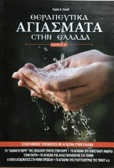 Θεραπευτικά Αγιάσματα στην Ελλάδα - Μέρος Β
