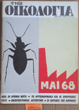 Η νέα οικολογία #43. Μάης 68. Φυτοφάρμακα. Οικογεωγραφία: Αργεντινή. Οι ακρίδες της Αφρικής