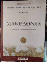 Μακεδονία η γεωστρατηγική η διαπραγμάτευση η υπεράσπιση: Η γεωστρατηγική, η διαπραγμάτευση, η υπεράσπιση