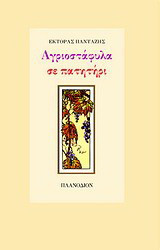 Αγριοστάφυλα σε πατητήρι