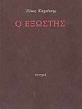 Ο εξώστης