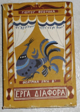 Έργα Διάφορα-θεατρικα έργα Β' Γιώργος Θεοτοκάς 1966 1η εκδοση