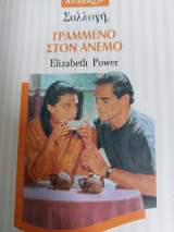 Γραμμένο στον άνεμο Συλλογή 1575