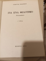 Για ενα φιλοτιμο