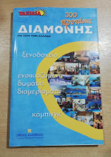 Ταξίδια στην Ελλάδα 2004: Προτάσεις διαμονής
