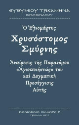Ὁ Ἐθνομάρτυς Χρυσόστομος Σμύρνης: Ἀναίρεσις τῆς παρανόμου «ἁγιοποιήσεώς» του καὶ δογματικὴ προσέγγισις αὐτῆς