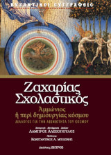 Ζαχαρίας Σχολαστικός: Ἀμμώνιος ἢ περὶ δημιουργίας κόσμου