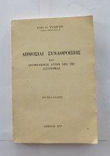 Δημόσιαι Συναθροίσεις και Αντιμετωπισις αυτων υπο της αστυνομίας.