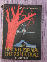 Η ταβέρνα της Τζαμάικας