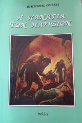 Η Παναγία των Παρισίων