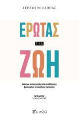 Έρωτας για ζωή: Κείμενα αυτογνωσίας και αναζήτησης, βασισμένα σε αληθινές εμπειρίες