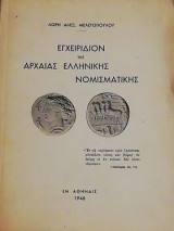 Εγχειρίδιον της Αρχαίας Ελληνικής Νομισματικής