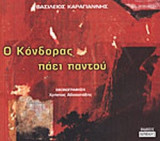 Ο ΚΟΝΔΟΡΑΣ ΠΑΕΙ ΠΑΝΤΟΥ