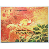 Το μικρό μικρούτσικο τριανταφυλλάκι - (Ξ16).
