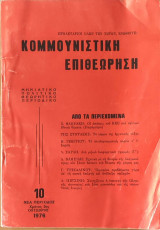 Κομμουνιστική Επιθεώρηση 10, Οκτωβριος 1976