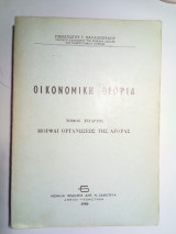 Οικονομική Θεωρία τόμος τέταρτος Μορφαί Οργανώσεως της Αγοράς