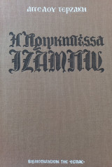 Η πριγκηπέσσα Ιζαμπώ
