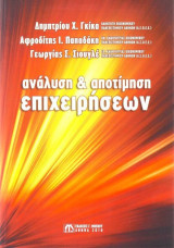 Ανάλυση και Αποτίμηση Επιχειρήσεων