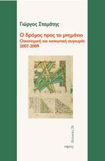 Ο δρόμος για το μνημόνιο: Οικονομική και κοινωνική συγκυρία 2007-2009
