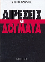 Αιρέσεις και δόγματα