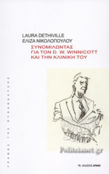 Συνομιλώντας για τον D. W. Winnicott και την κλινική του