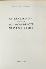 Αι διαδικασίαι ενώπιον του Μονομελούς Πρωτοδικείου (3 τόμοι)