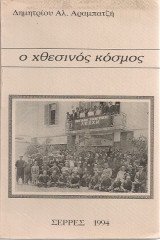 Ο χθεσινός κόσμος