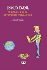 Ο Τσάρλι και το εργοστάσιο σοκολάτας