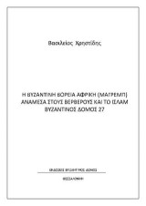 Η Βυζαντινή Βόρεια Αφρική (Μαγρεμπ) ανάμεσα στους Βέρβερους και το Ισλάμ