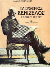 Ελευθέριος Βενιζέλος: Η άγνωστη ζωή του