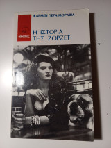 Η ιστορία της Ζορζετ