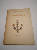 ΥΠΟΚΩΦΑ