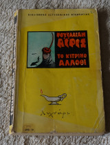 Το κιτρινο άλλοθι