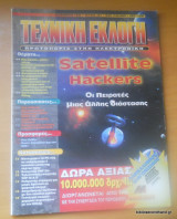 Τεχνική Εκλογή τεύχος 384 Δεκέμβριος 1998