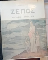 Εμμανουηλ Ζεπος