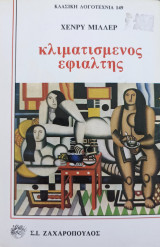 Κλιματισμένος Εφιάλτης