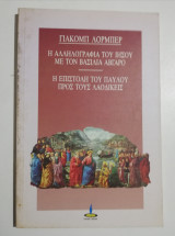 Η αλληλογραφία του Ιησού με το βασιλιά Αβγαρο / η επιστολή του Παύλου προς τους λαοδίκεις