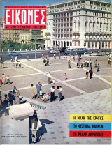 Περιοδικό Εικόνες τεύχος 291